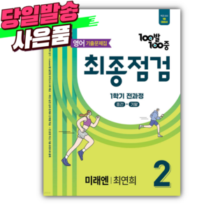 2025년 백발백중 영어 최종점검 2-1 [미래엔 최연희] 연두색 + 미니수첩 당근볼펜 세트, 영어영역