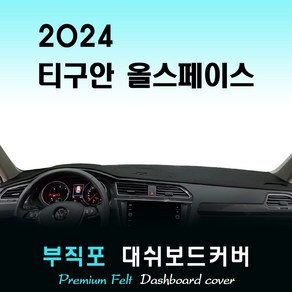 티구안 올스페이스 (2024년) 부직포 대쉬보드커버, 부직포원단+(레드)라인, HUD-(O)