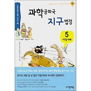 과학 공화국 지구 법정 5 : 지질시대, 정완상 저, 자음과모음