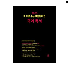 마더텅 수능기출문제집 국어 독서 2024 2025 수능대비, 단품, 고등학생