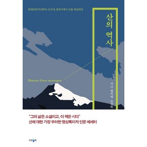 산의 역사:현대인문지리학의 선구자 망명지에서 산을 명상하다