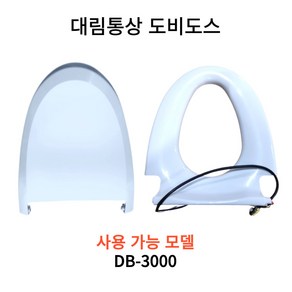 DB-3000 대림 도비도스 비데시트커버 세트 DB3000