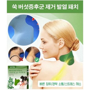 쪽 버섯증후군 제거 발열 패치 관절 통증 패치(허브 추출) 무릎/요추/경추