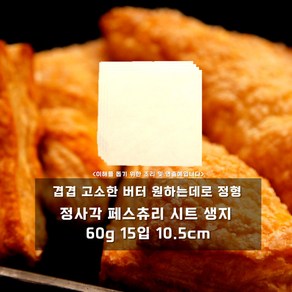 미트팬트리 겹겹 고소한 버터 정사각 페스츄리 시트 생지 60g 15입 10.5cm, 900g, 1개