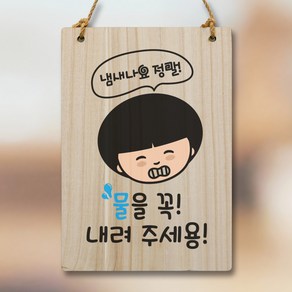 뭉키데코 캐릭터 나무 표지판 안내판 팻말 푯말 실내 도어사인 제작 출력_WC2_202_냄새나요 물 내려주세요, 기본