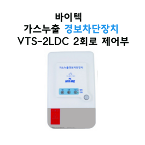 바이텍 2회로 VTS-2LDC 가스차단장치 제어부, 1개