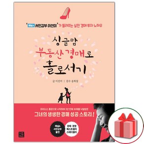 사은품+싱글맘 부동산 경매로 홀로서기 책