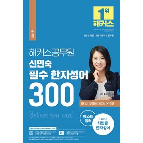 해커스 공무원 국어 신민숙 필수 한자성어 300:매일 10개씩 30일 완성, 해커스공무원, 해커스 공무원 국어 신민숙 필수 한자성어 300, 신민숙(저)