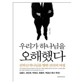 우리가 하나님을 오해했다 / 김형익 저