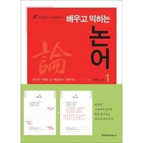 배우고 익히는 논어 1(반듯반듯 고전 따라쓰기), 한국인문고전연구소, 성백효