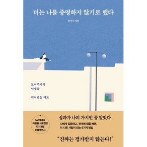 더는 나를 증명하지 않기로 했다 : 보여주기식 인생을 뛰어넘는 태도