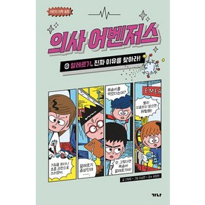 의사 어벤저스 6: 알레르기 진짜 이유를 찾아라!:어린이 의학 동화, 가나출판사