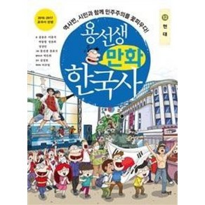 용선생 만화 한국사 12 - 현대