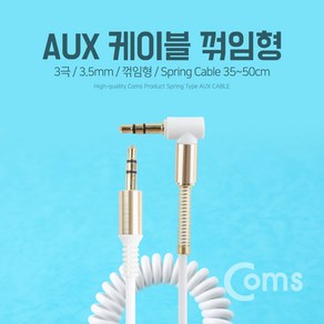 Coms AUX 케이블(스프링) 30cm - 1M. White. 스테레오. 젠더. 꺾임, 상세내용표시