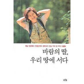 바람의 딸 우리 땅에 서다, 푸른숲, 한비야