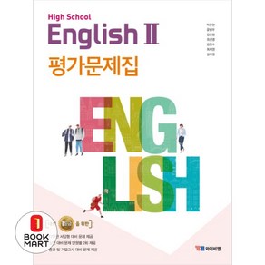 고등 영어2 평가문제집(박준언), YBM, High School English2(고등 영어2).., 박준언(저),YBM,(역)YBM,(그림)YBM