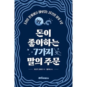 돈이 좋아하는 7가지 말의 주문:돈과의 관계에서 해방되는 2주간의 마법 수업, 돈이 좋아하는 7가지 말의 주문, 하즈키 코에이(저) / 황미숙(역), 케이미라클모닝, 하즈키 코에이 저/황미숙 역