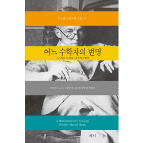 어느 수학자의 변명:수학을 너무도 사랑한 한 고독한 수학자 이야기, 세시, G.H.하디