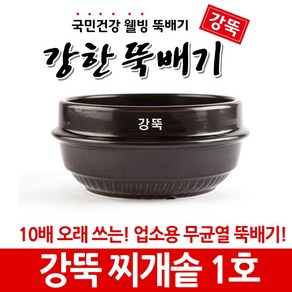 강뚝 깨뚝 업소용 뚝배기모음전 (오래쓸 수 있는 무흡수 뚝배기), 1개, 강뚝 찌개솥 1호