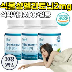 식물성 멜라토닌 식약청인증 HACCP 타트체리 데일리큐어 멜라니아