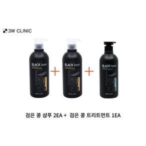 3W CLINIC 검은콩 샴푸500ml 2개+트리트먼트500ml 1개