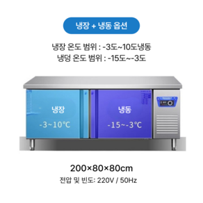 이지마키나 초절전 업소용 테이블 냉장고 냉동고 반찬냉장고 스텐 메탈 1800 1200 1500 2000 디지털, 냉장+냉동 200*80*80cm