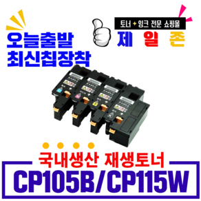 후지제록스 DocuPrint CP105B 토너 CP105 CP205w CP215w CM205b CM205F 재생토너