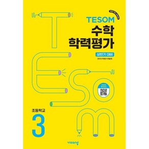 TESOM 수학 학력평가 상반기대비 초등3, 수학영역, 초등3학년