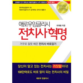 애로우잉글리시 전치사혁명:거꾸로 잘못 배운 전치사 바로잡기