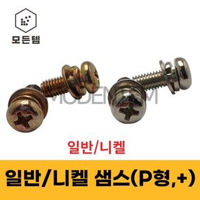 샘스볼트 SEMS 둥근머리 십자볼트 쌤스 M3~M8 스프링와샤 평와샤 조립나사, M5, 8mm, 50개