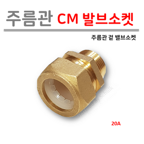 [남성정밀] 주름관 CM 겉 밸브소켓 20A