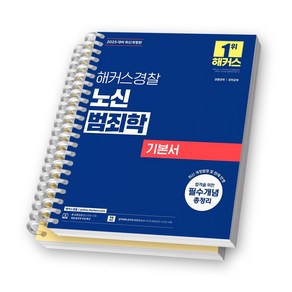 2025 해커스경찰 노신 범죄학 기본서 [스프링 제본], [분철 2권-1편/3편]