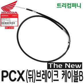 혼다 오토바이 PCX 뒤 브레이크 케이블 B 더뉴 (18~20년식) 순정 43450-K97, 1개