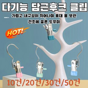 스테인레스 스틸 후크 클립 바지걸이 다용도 후크 클립 가정용 수납 빨래 집게 10개 /20개/30개/40개, 컬러 혼합 발송x1