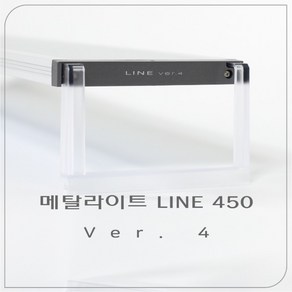 메탈라이트 LINE 450 프레쉬 4세대, 1개