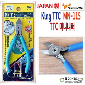 TTC(츠노다) 공구가이드 일본 King TTC 니퍼 MN-115 플라스틱 사출 미니 츠노다 MN 115 정밀 니뻐 4.5인치