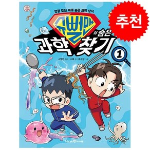 슈뻘맨의 숨은 과학 찾기 1 + 미니수첩 증정