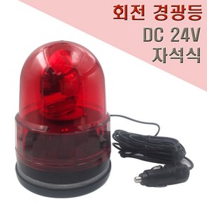 국산 자석식 회전 경광등 125mm DC24V 안전표시등