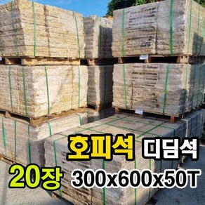 화강석 호피석 디딤석 300x600x50T(20장) - 화강석 옐로우 노란 디딤돌 잔다듬 계단판 계단석 판석 판재 정원디딤석 마당디딤석 정원석 정원돌