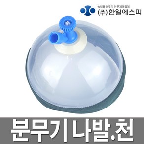 한일 분무기 나팔 천 소형 농약분무기용 압축분무기용, 1개