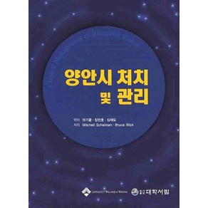 양안시 처치 및 관리, 대학서림, MITCHELL SCHEIMAN  저/마기중 공역