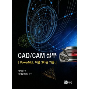 CAD/CAM 실무:PoweMILL 이용 3차원 가공, 북스힐