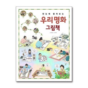 우리 명화 그림책, 진선아이