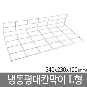 냉동평대 칸막이 L형 (540x230) 냉동 진열 마트정리, 1개