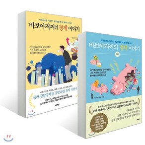 바보아저씨의 경제 이야기 세트, 바른북스, 바보아저씨 저