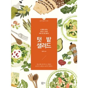 텃밭 샐러드:내 몸을 살리는 맛있고 건강한 하루 한그릇 샐러드, 인사이트북스