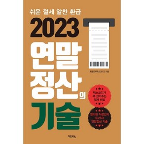 2023 연말정산의 기술:쉬운 절세 알찬 환급, 다온북스, 최용규