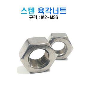 볼트창고 스텐 육각 너트 평와셔 스프링와셔 sus 304, 스텐 육각너트, M3, 99999