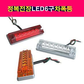 정복전장 LED 6발 차폭등 미등 안개등 사이드램프 트럭 카고 윙바디 중장비, 적색