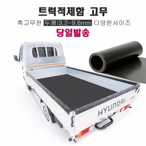 트럭 적재함 고무판 깔판 미끄럼방지 충격방지 맞춤제작, 포터2, 1개